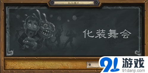 炉石传说化妆舞会